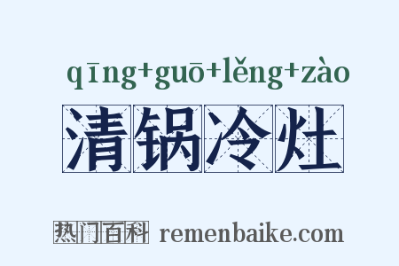清锅冷灶是什么意思的图片